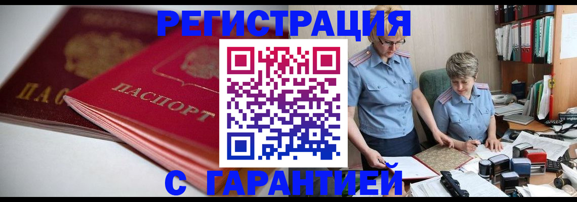 временная регистрация купить в Бакале